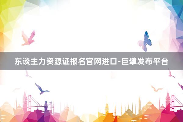 东谈主力资源证报名官网进口-巨擘发布平台